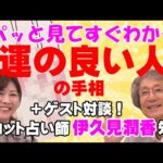 【手相占い】一目で運がいい人とわかる手相とは？　また、〇〇の闇を暴いたタロット占いとは？タロット占いの特別ゲストも迎え、超オトク回！　【手相家　西谷泰人　ニシタニショーVol.205】