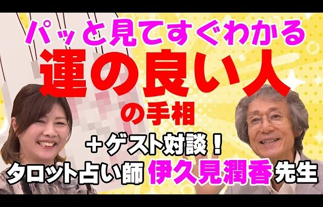 【手相占い】一目で運がいい人とわかる手相とは？　また、〇〇の闇を暴いたタロット占いとは？タロット占いの特別ゲストも迎え、超オトク回！　【手相家　西谷泰人　ニシタニショーVol.205】