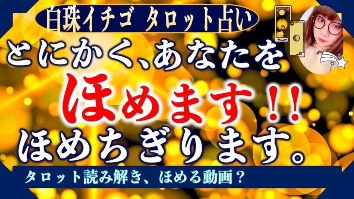 ★忖度なしタロット占い★とにかく、あなたを褒めます！褒めちぎります！★占い芸人★