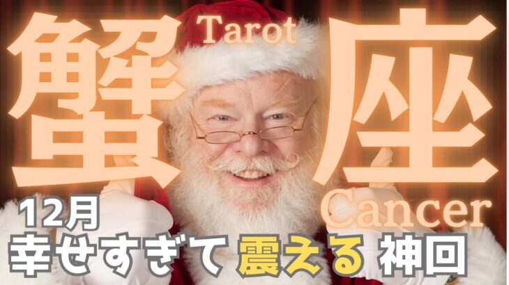 【蟹座】12月の運勢🌈神回🎅幸せのキャリーオーバー発生中🎉鳥肌級の豊かさ到来⁉️タロット占い