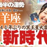 冥王星を超解説！【山羊座11月後半の運勢】山羊座は真の豊かさを手にする！本当の幸せの世界へ…！