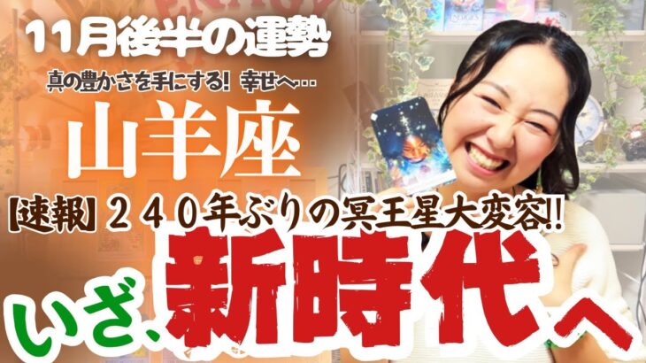 冥王星を超解説！【山羊座11月後半の運勢】山羊座は真の豊かさを手にする！本当の幸せの世界へ…！