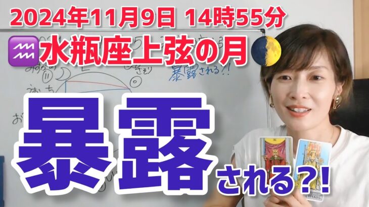 【2024年11月9日水瓶座上弦の月🌓】暴かれる？！本当の私【ホロスコープ・西洋占星術】