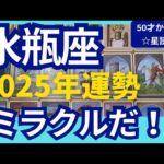 【水瓶座♒2025年運勢】ミラクルな扉が開く✨急展開でうれしいサプライズが続きます！　個人鑑定級のグランタブローリーディング（仕事運　金運）タロット＆オラクル＆ルノルマンカード