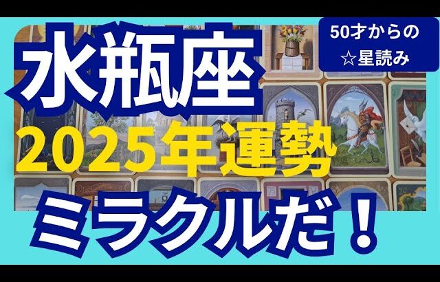 【水瓶座♒2025年運勢】ミラクルな扉が開く✨急展開でうれしいサプライズが続きます！　個人鑑定級のグランタブローリーディング（仕事運　金運）タロット＆オラクル＆ルノルマンカード