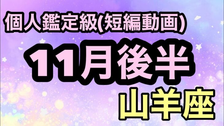 山羊座、最高級の大優勝の運勢！全ての幸運を手にする！超細密✨怖いほど当たるかも知れない😇#星座別#タロットリーディング#山羊座