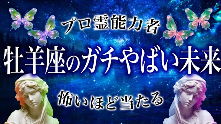 信じられません…牡羊座さんに訪れる未来がエグすぎました。真実を知り世界が変わる【牡羊座 運勢】