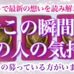 【最新✨恋愛💖】今この瞬間のあの人の気持ち💖タロットでお気持ちを詳細にリーディングします🔮💫