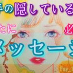 お相手の【隠している本心】今あなたに必要な天界からのメッセージ✉️サイキックタロット🪬