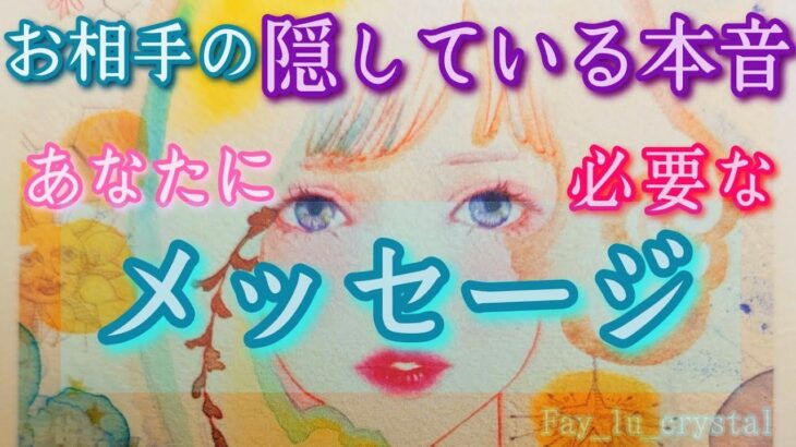 お相手の【隠している本心】今あなたに必要な天界からのメッセージ✉️サイキックタロット🪬