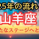 山羊座♑️最高な2025年へ【上半期と下半期広がる時✨】