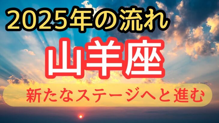 山羊座♑️最高な2025年へ【上半期と下半期広がる時✨】