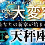 【天秤座♎️冥王星移動で起こる大変容】シンクロ連発の重要メッセージ💫大切な絆＆新たな夜明けが待っています💞