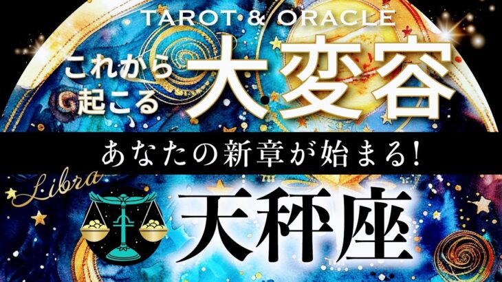 【天秤座♎️冥王星移動で起こる大変容】シンクロ連発の重要メッセージ💫大切な絆＆新たな夜明けが待っています💞