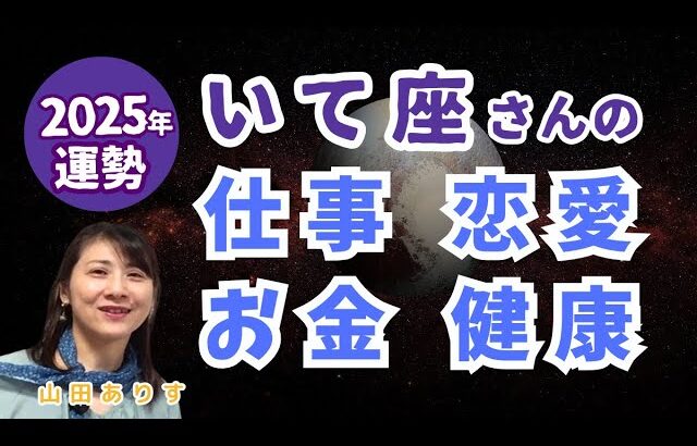 2025年射手座の運勢／仕事・恋愛・お金・健康・全体【冥王星・海王星・天王星・土星・木星の移動】トランスサタニアン含む天体の移動が多い2025年を視野に入れたハッピー占い・占星術ライター山田ありす