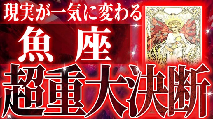 【神展開🌈】魚座さん!!今までの流れが一気に急変します✨最高の未来が待っている【鳥肌級タロットリーディング】