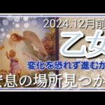 【1２月前半🍀】乙女座さんの運勢🌈変化を恐れず進むが吉！！安息の場所見つかるよ✨✨