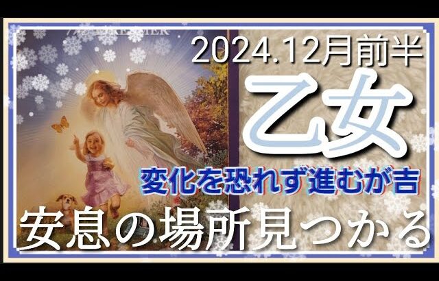 【1２月前半🍀】乙女座さんの運勢🌈変化を恐れず進むが吉！！安息の場所見つかるよ✨✨