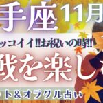 【射手座】個人鑑定級!! 辛口かもしれません!! それでも流れは変わっていきます!!! 🌈✨【仕事運/対人運/家庭運/恋愛運/全体運】11月運勢  タロット占い