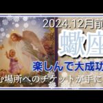 【1２月前半🍀】蠍座さんの運勢🌈楽しんで大成功🌞🎵望む場所へのチケットが手に入るよ✨✨動き出します～💛