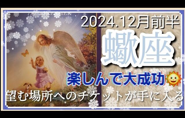 【1２月前半🍀】蠍座さんの運勢🌈楽しんで大成功🌞🎵望む場所へのチケットが手に入るよ✨✨動き出します～💛