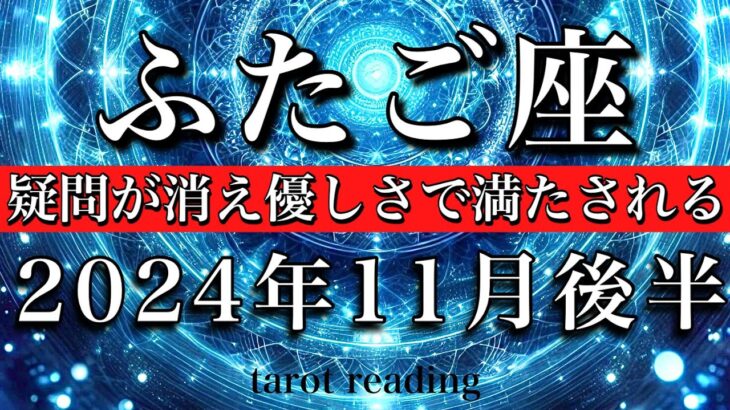 ふたご座♊︎2024年11月後半 心の浄化と癒しの世界へ🕊️疑問が消え優しさで満たされる🌠Gemini tarot  reading