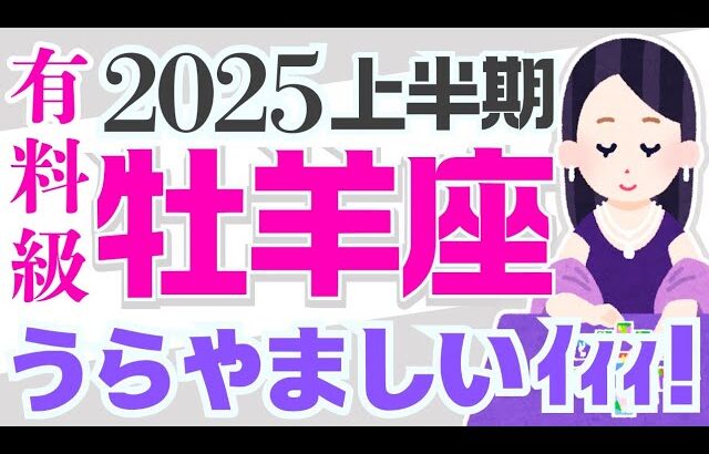 【おひつじ座2025】幸運が熱い☺️✨あなた様と●●●の方は『運命の人』？｜なぜかよく当たる?!きっと役に立つ タロット オラクルカード 占星術 詳細 綿密リーディング 牡羊座 保存版【占い】