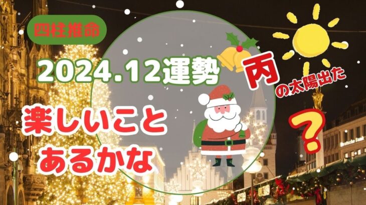 【四柱推命】2024年12月の運勢