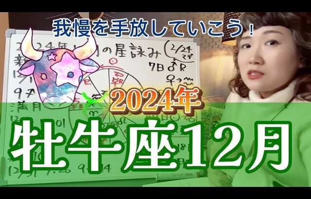 あなたを助けたいと願うその手を取ろう！2024年12月 牡牛座の運勢