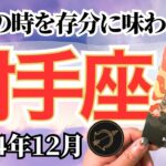 【いて座♐️2024年12月】🔮タロットリーディング🔮〜年末とか全然関係なく、思い切って始めちゃいましょう✨〜