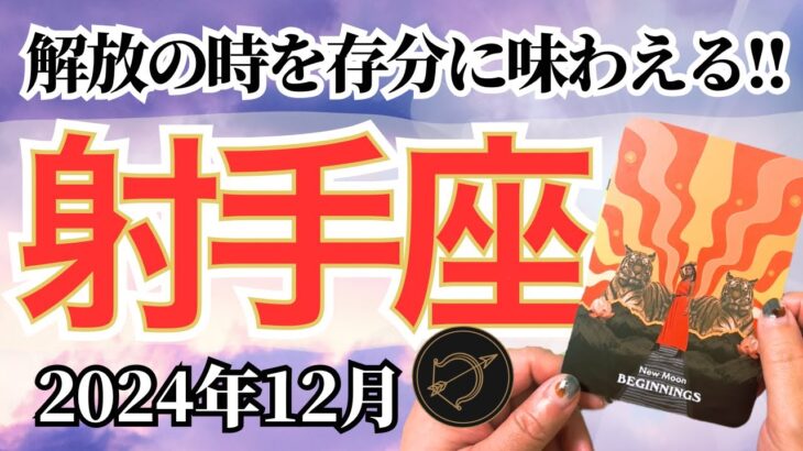 【いて座♐️2024年12月】🔮タロットリーディング🔮〜年末とか全然関係なく、思い切って始めちゃいましょう✨〜