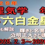 #２０２５年　#六白金星の年運　2025.2.3～2026.2.3　離宮に入り　輝きと名誉　努力に対し成果も　頂上にあり不都合も見える　謙虚さと慎重さを（#迷ったら　#聞いてみて）和楽堂　鳳峯　#占い