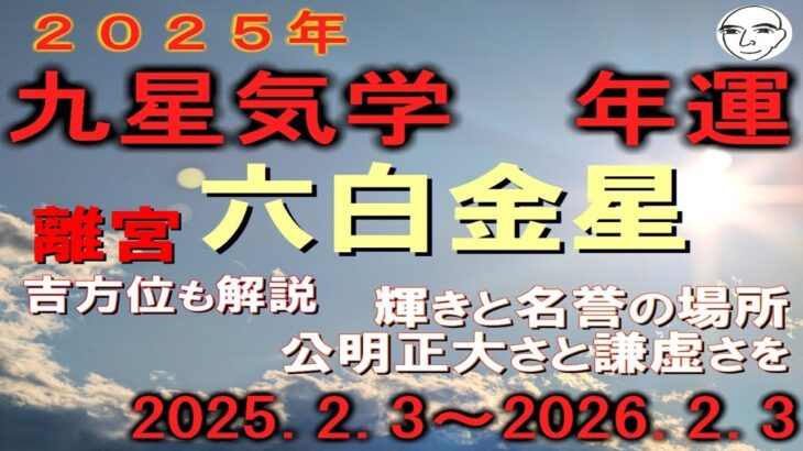 #２０２５年　#六白金星の年運　2025.2.3～2026.2.3　離宮に入り　輝きと名誉　努力に対し成果も　頂上にあり不都合も見える　謙虚さと慎重さを（#迷ったら　#聞いてみて）和楽堂　鳳峯　#占い