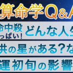 算命学Q&A☆ライブ配信