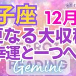 ♊双子座12月運勢🌈✨強固な運勢！！！確実にガッチリ幸運展開💐✨