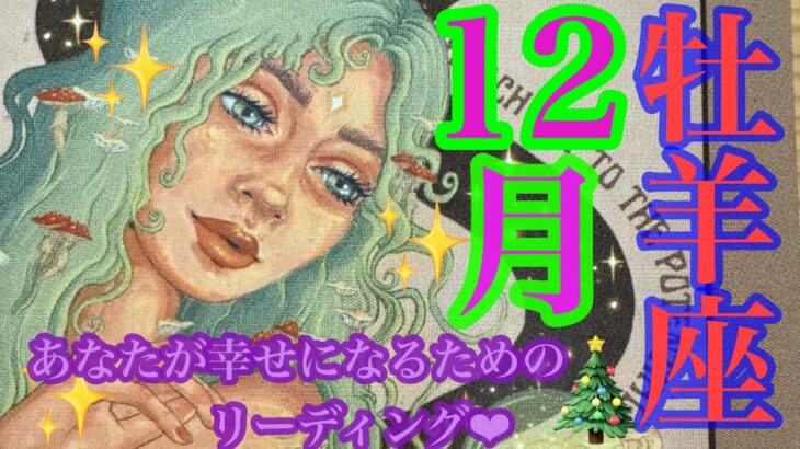 来ました！12月🎄✨牡羊座さん🩷👼🩷最高のカード並び‼️祝福を受け取りワクワクの未来へ🐉🌈🌈