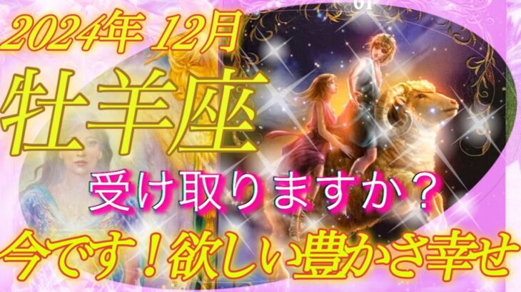 【牡羊座♈️2024年12月】🌟未来を変えたいですか⁉️いよいよ始動です‼️2025年に向けて受け取るなら、今💫✨今をしっかり見つめて、感じて🍃受け取り🫴変わる🎡