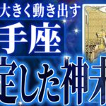 突然の吉報✉️射手座の12月に起きる重大な変化がやばすぎた✨今までの流れが一気に急変します【鳥肌級タロットリーディング】