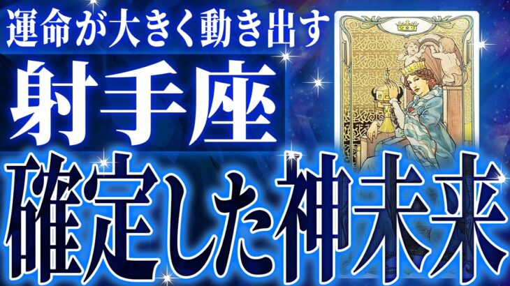 突然の吉報✉️射手座の12月に起きる重大な変化がやばすぎた✨今までの流れが一気に急変します【鳥肌級タロットリーディング】