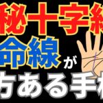 【手相占い】神秘十字線と運命線の両方がある手相！霊感が発揮できない危険性がある！