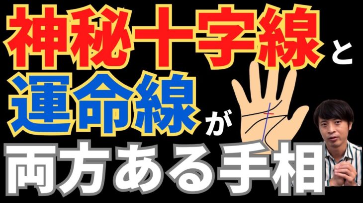 【手相占い】神秘十字線と運命線の両方がある手相！霊感が発揮できない危険性がある！