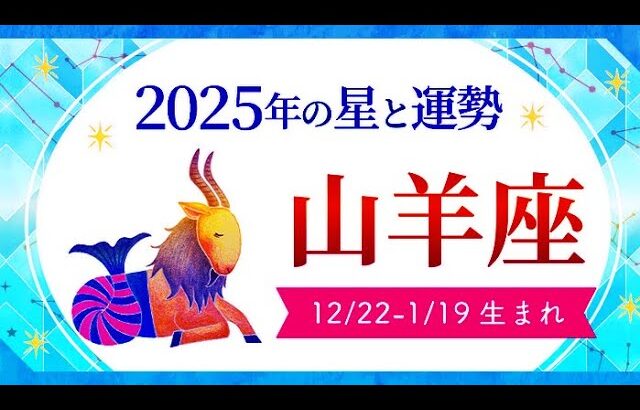 山羊座（やぎ座）2025年の運勢｜全体運・恋愛運・仕事運・金運.