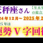 【天秤座】 2024年12月から2025年2月のてんびん座の総合運。星とタロットで読み解く未来 #天秤座 #てんびん座