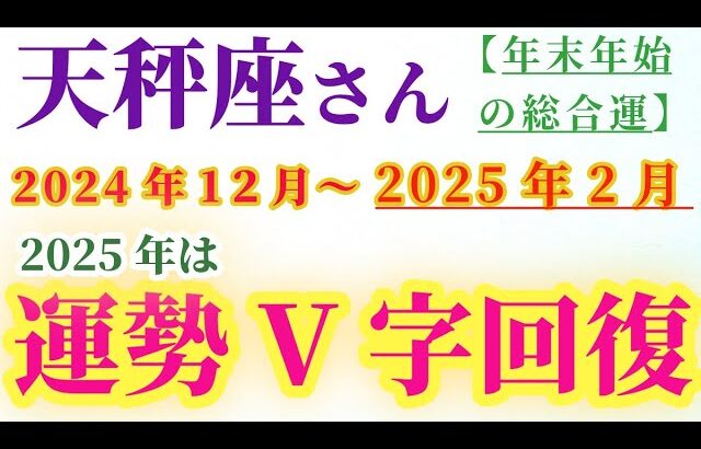 【天秤座】 2024年12月から2025年2月のてんびん座の総合運。星とタロットで読み解く未来 #天秤座 #てんびん座