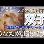 【1２月前半🍀】双子座さんの運勢🌈幸福行きのチケット届く😳✨✨あなたが主役です！思う存分輝いちゃってください！！！