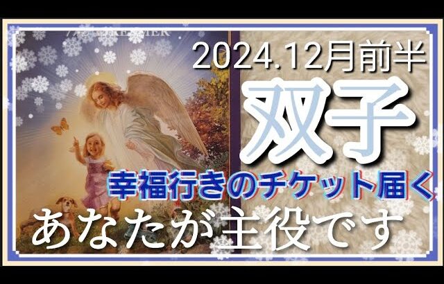 【1２月前半🍀】双子座さんの運勢🌈幸福行きのチケット届く😳✨✨あなたが主役です！思う存分輝いちゃってください！！！