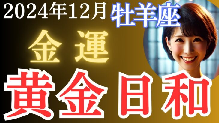 牡羊座【2024年12月】おひつじ座「黄金日和となるか。。!?」金運　富と幸福をもたらすリアル級の鑑定［タロット3枚引き＆占星術］全体運・恋愛運・仕事運・金運・人間関係・アドバイス