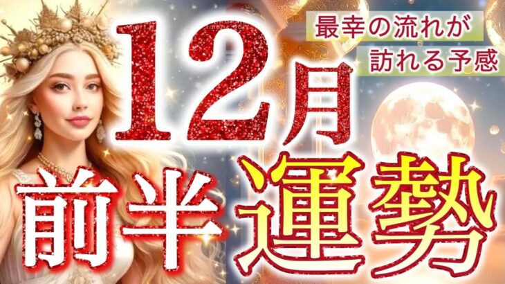 【1日から15日】12月前半とんでもない神展開起こる🥂❤️選択肢◯さんたちにあのカードが連続😳起こりそうな事、気をつけること、恋愛仕事健康運、ラッキーアイテム、カラー🌹個人鑑定級