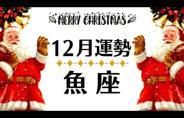 幸運の女神、魚座に微笑みまくり。ぜんぶうまくいく。観るだけで奇跡が起こる12月全体運勢♓️仕事恋愛対人不安解消・評価や印象【個人鑑定級タロットヒーリング】