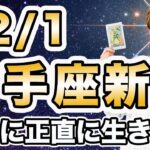 12/1 射手座新月♐️🌕 エネルギー解説！上昇気流にしっかり乗ろう🌈 自分の気持ちにもっと正直になっていい💕